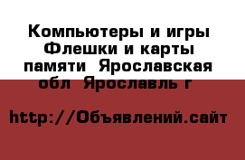 Компьютеры и игры Флешки и карты памяти. Ярославская обл.,Ярославль г.